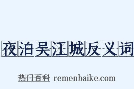 夜泊吴江城反义词是什么意思的图片